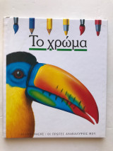 Το Χρώμα - Οι πρώτες ανακαλύψεις μου