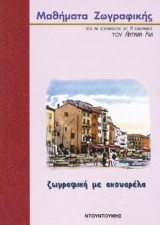 Ζωγραφική με ακουαρέλα
