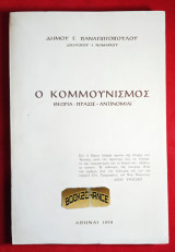 Ο Κομμουνισμός. Θεωρία, Πράξις, Αντινομίαι. Ενυπόγραφο αντίτυπο