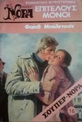 Επιτέλους μόνοι Βίπερ Σούπερ Νόρα Νο 16