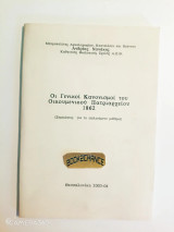 Οι Γενικοί Κανονισμοί του Οικουμενικού Πατριαρχείου 1862