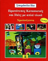 ΧΡΙΣΤΟΥΓΕΝΝΑ