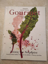 Gourmet τεύχος 26 (Γεύσεις του Νοεμβρίου)