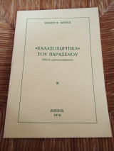 Χαλασοχωριτικα του παράξενου