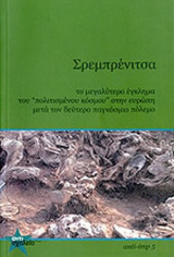 ΣΡΕΜΠΡΕΝΙΤΣΑ