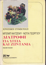 Διατροφή για Υγεία και Ζωντάνια