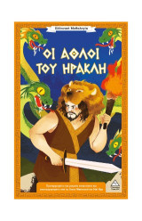 Οι άθλοι του Ηρακλή