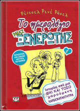 Το Ημερολόγιο μιας Ξενέρωτης #6 (σκληρόδετο): Ιστορίες από μια όχι και τόσο χαρούμενη καρδιοκατακτήτρια