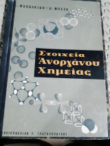 Στοιχεία ανοργανου χημείας [ Κ. Μανωλκίδης - Κ. Μπέζας ,1965]