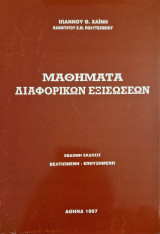 Μαθηματα διαφορικων εξισωσεων