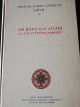 Με πόνο και αγάπη για τον σύγχρονο άνθρωπο