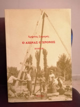 Ο αιώνας ο χρόνος