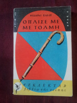 Οπλισε με με τολμη