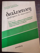Διαλεκτική - Προβλήματα και διερευνήσεις