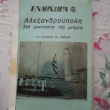 Ενδοχώρα Αλεξανδρούπολη στα μονοπάτια της μνήμης