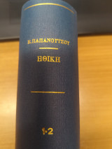 Ηθικη (2 τομοι μαζι)