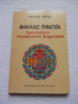 Φάκελ(λ)ος Πυθαγόρα