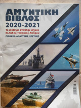 Αμυντική Βίβλος 2020-2021 Το ισοζύγιο ένοπλης ισχύος Ελλάδας-Τουρκίας-Κύπρου