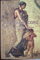 Απόφαση Ζωής Μητέρα χωρίς γάμο