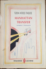 Manhattan Transfer μετάφραση Χ. Παπαγεωργίου