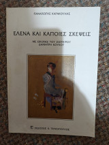 Έλενα και κάποιες σκέψεις