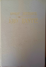 Κβο βάντις