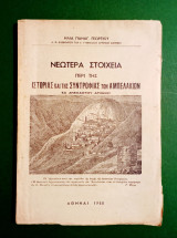 Νεώτερα Στοιχεία περί της Ιστορίας και της Συντροφιάς των Αμπελακίων - 1950 - (Κώδ. Φ504)