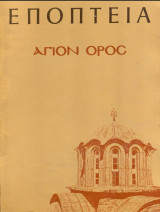 Εποπτεία 96 / 1984 Αγιον Όρος