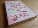 Η δική σου ιστορία αγάπης
