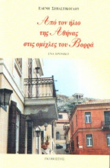 Από τον ήλιο της Αθήνας στις ομίχλες του βορρά: Ένα χρονικό