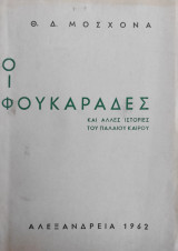 Οι Φουκαράδες και άλλες ιστορίες του παλαιού καιρού