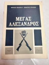 Μέγας Αλέξανδρος