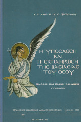 Η υπόσχεση και η εκπλήρωση της Βασιλείας του Θεού