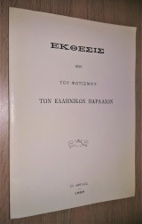 Έκθεσις περί του Φωτισμού των Ελληνικών Παραλίων (Εν Αθήναις 1889) [Ανάτυπο]