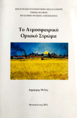 Το Ατμοσφαιρικό Οριακό Στρώμα (Θεσσαλονίκη 2014)