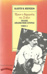 Ήμουν ο διερμηνέας του Στάλιν - Σελίδες διπλωματικής ιστορίας (τόμος Α’)