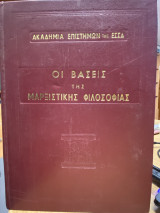 Οι Βάσεις της Μαρξιστικής Φιλοσοφίας