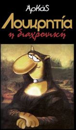 Λουκρητία η διαχρονική