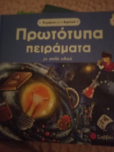 Πρωτότυπα πειράματα με απλά υλικά