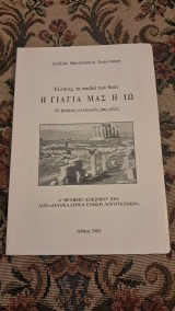 Η γιαγιά μας η Ιώ
