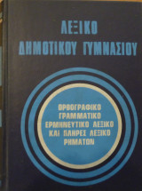 Λεξικό Δημοτικού Γυμνασίου (δίτομο)
