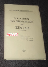 1965 - Ο χαλασμός των Μποτσαραιων στο Σελτσο