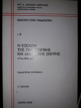 Η εξελιξη της παιδαγωγικης και διδακτικης σκεψης