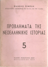 Προβλήματα της νεοελληνικής ιστορίας