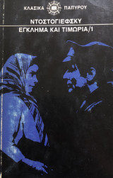 Έγκλημα και τιμωρία ( τόμος 1 )