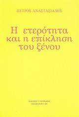 Η ετερότητα και η επίκληση του ξένου
