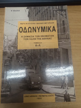 Οδωνυμικα η σημασια των ονοματων των οδων της Αθηνας Τομος Α'