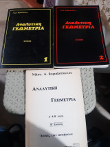 Αναλυτική Γεωμετρία, Τεύχος 1 (Διανυσματικός Λογισμός) + Τεύχος 2 (Αναλυτική Γεωμετρία του Επιπέδου) + Λύσεις των Ασκήσεων, 3 βιβλία