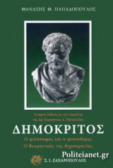 ΔΗΜΟΚΡΙΤΟΣ