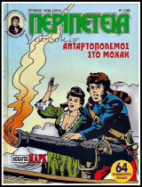 Περιπέτεια τεύχος #1234 (331): Λοχαγός Μαρκ - Ανταρτοπόλεμος στο Μόχακ